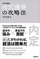 内定獲得の攻略法 2027年度版
