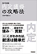 内定獲得の攻略法 2027年度版