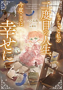 ちっちゃな私の二度目の人生、今度こそは幸せに【電子書店共通特典SS付】