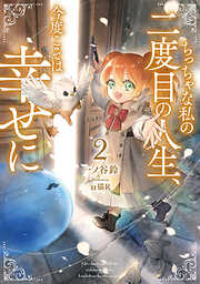 ちっちゃな私の二度目の人生、今度こそは幸せに２【電子書店共通特典SS付】