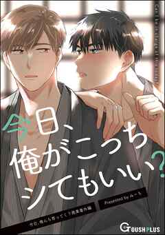 今日、俺がこっちシてもいい？＜デジタル版＞