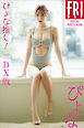 ぴょな　ぴょな推し！　ｖｏｌ．３　ＤＸ版　ＦＲＩＤＡＹデジタル写真集