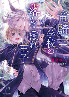 竜騎士学校の落ちこぼれ王子