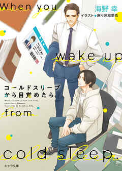 コールドスリープから目覚めたら - 海野幸（BL小説家）/麻々原絵里依 - BL(ボーイズラブ)小説・無料試し読みなら、電子書籍・コミックストア ブックライブ