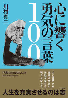 心に響く勇気の言葉100