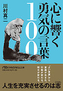 心に響く勇気の言葉100
