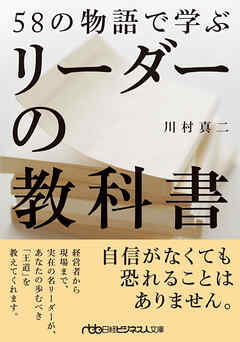 58の物語で学ぶリーダーの教科書