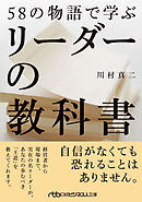 58の物語で学ぶリーダーの教科書