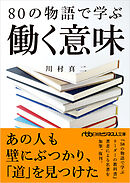 80の物語で学ぶ働く意味
