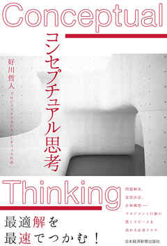 コンセプチュアル思考 - 好川哲人 - ビジネス・実用書・無料試し読みなら、電子書籍・コミックストア ブックライブ