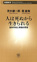 人は死ぬから生きられる―脳科学者と禅僧の問答―