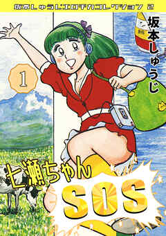 七瀬ちゃんSOS①・坂本しゅうじエロチカコレクション2