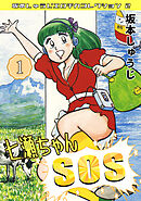 七瀬ちゃんSOS①・坂本しゅうじエロチカコレクション2