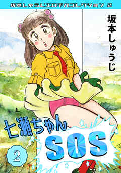 七瀬ちゃんSOS②・坂本しゅうじエロチカコレクション2