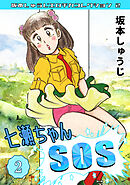 七瀬ちゃんSOS②・坂本しゅうじエロチカコレクション2