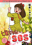 七瀬ちゃんSOS③・坂本しゅうじエロチカコレクション2