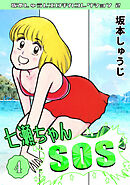 七瀬ちゃんSOS④・坂本しゅうじエロチカコレクション2