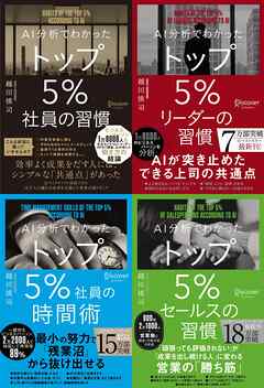AI分析でわかった トップ5％の習慣シリーズ【4冊合本版】 - 越川慎司 - ビジネス・実用書・無料試し読みなら、電子書籍・コミックストア ブックライブ