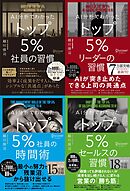 AI分析でわかった トップ5％の習慣シリーズ【4冊合本版】