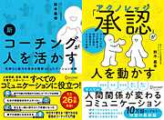 新 コーチングが人を活かす＋承認 (アクノレッジ) が人を動かす【2冊合本版】