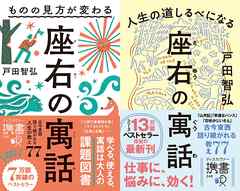 ものの見方が変わる 座右の寓話＋人生の道しるべになる 座右の寓話【2冊合本版】