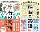 ものの見方が変わる 座右の寓話＋人生の道しるべになる 座右の寓話【2冊合本版】