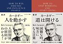 超訳カーネギー 人を動かす+道は開ける エッセンシャル版【2冊合本版】