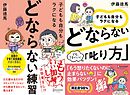 子どもも自分もラクになる どならない練習＋どならない叱り方【2冊合本版】