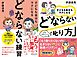 子どもも自分もラクになる どならない練習＋どならない叱り方【2冊合本版】