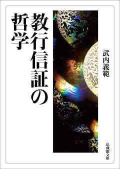 教行信証の哲学