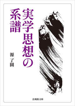 実学思想の系譜