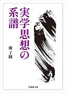 実学思想の系譜