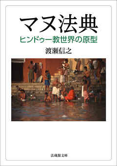 マヌ法典―ヒンドゥー教世界の原型―