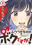 ふつつかもののボクですが！(3)