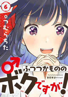 ふつつかもののボクですが！(6)