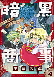 暗黒商事 ～ワガママ王女、魔界で成り上がる！～