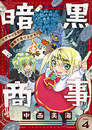 暗黒商事 ～ワガママ王女、魔界で成り上がる！～(4)