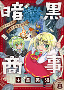 暗黒商事 ～ワガママ王女、魔界で成り上がる！～(8)