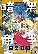 暗黒商事 ～ワガママ王女、魔界で成り上がる！～(10)