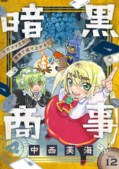 暗黒商事 ～ワガママ王女、魔界で成り上がる！～