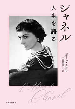 シャネル　人生を語る