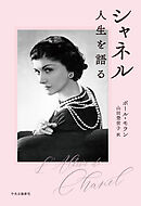 シャネル　人生を語る