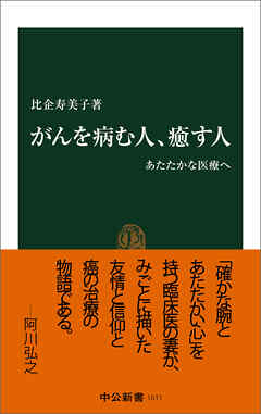 がんを病む人、癒す人　あたたかな医療へ