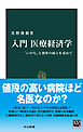入門 医療経済学　「いのち」と効率の両立を求めて