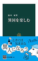 異国を楽しむ