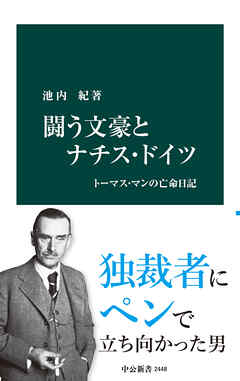 闘う文豪とナチス・ドイツ　トーマス・マンの亡命日記