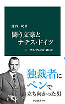 闘う文豪とナチス・ドイツ　トーマス・マンの亡命日記