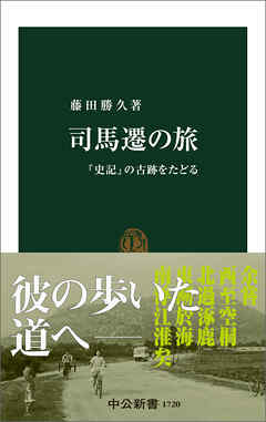 司馬遷の旅　『史記』の古跡をたどる