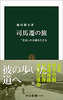司馬遷の旅　『史記』の古跡をたどる
