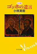 完全版　ゴッホの遺言